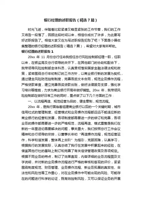 银行经理的述职报告（精选7篇）