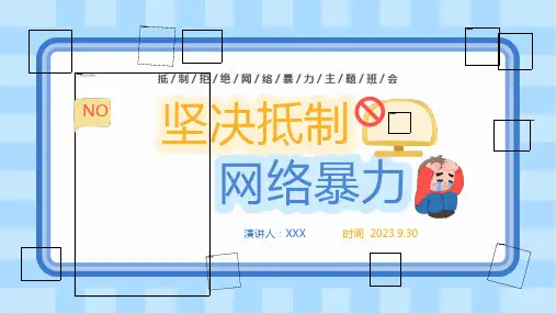 2023年安全教育主题班会：抵制拒绝网络暴力主题班会 课件(共16张PPT)