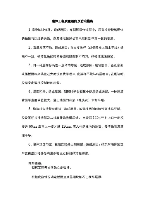 砌体工程质量通病及防治措施
