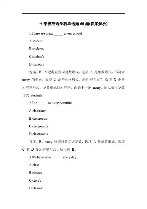 七年级英语学科单选题60题(答案解析)
