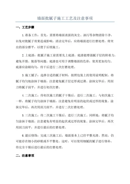 墙面批腻子施工工艺及注意事项