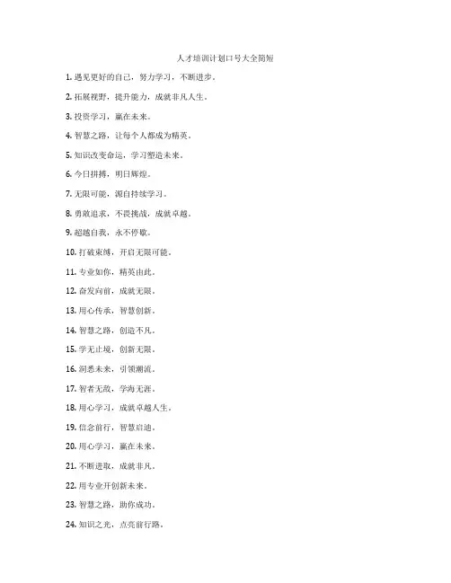 人才培训计划口号大全简短