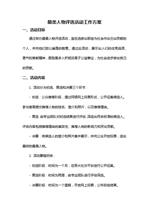 最美人物评选活动工作方案