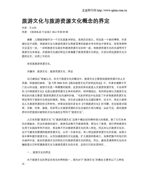 旅游文化与旅游资源文化概念的界定