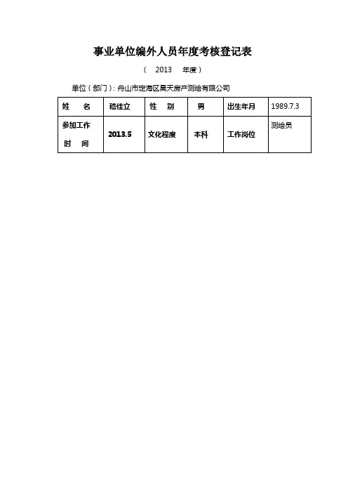 事业单位编外人员年度考核登记表