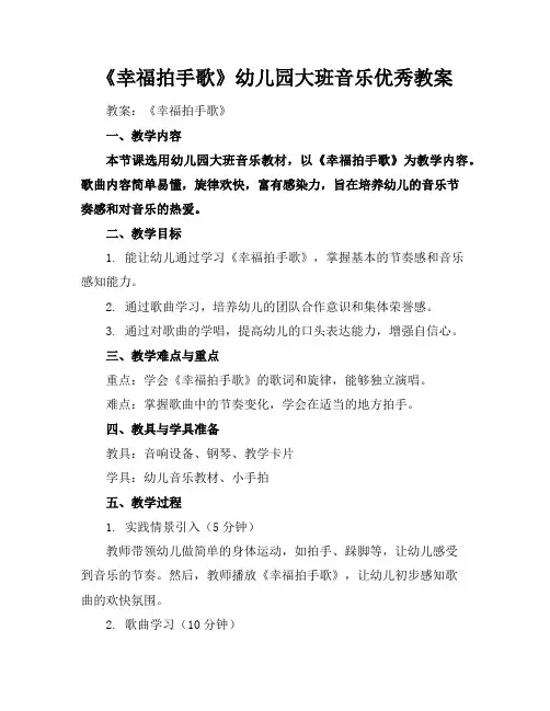 《幸福拍手歌》幼儿园大班音乐优秀教案