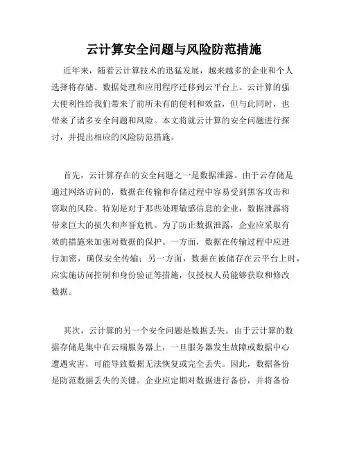 云计算安全问题与风险防范措施
