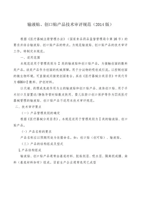 输液贴、创口贴产品技术审评规范2014版