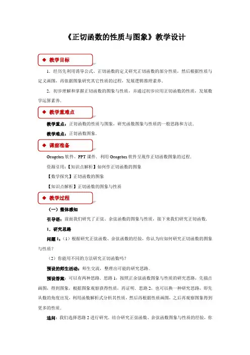 《正切函数的性质与图象》示范公开课教学设计【高中数学人教版】