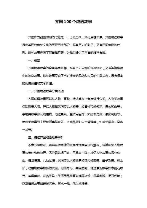 齐国100个成语故事