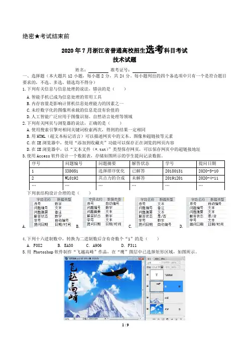 2020年7月浙江省普通高校招生选考科目考试技术试题及答案