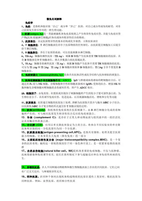 微生物与免疫学名词解释