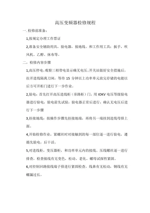 高压变频器检修规程