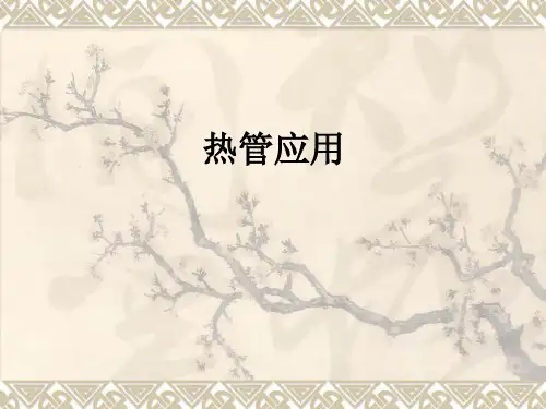 热管应用ppt课件