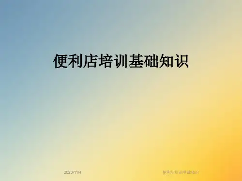 便利店培训基础知识