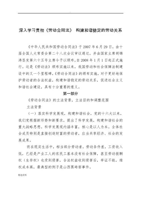 深入学习贯彻《劳动合同法》构建和谐稳定的劳动关系