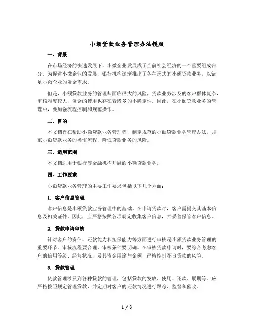 小 额 贷 款 业 务 管 理 办 法 模版