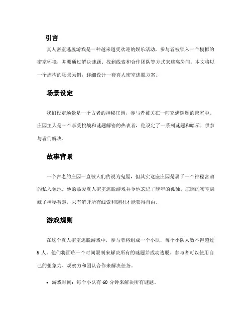 真人密室逃脱方案设计