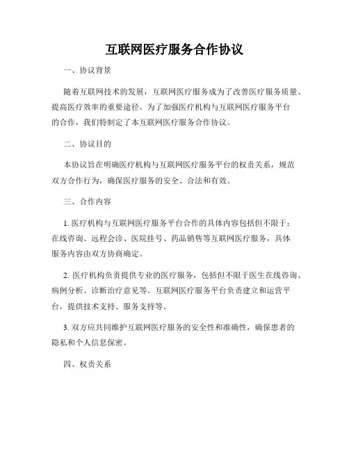 互联网医疗服务合作协议