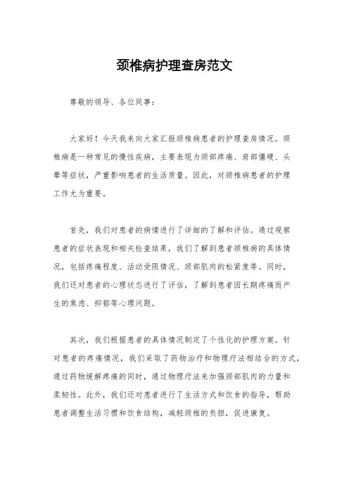 颈椎病护理查房范文