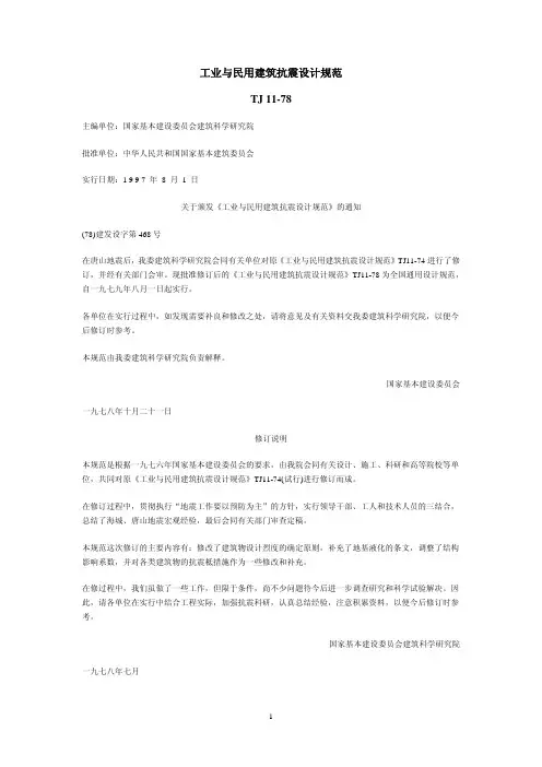 工业与民用建筑抗震设计规范TJ11-78