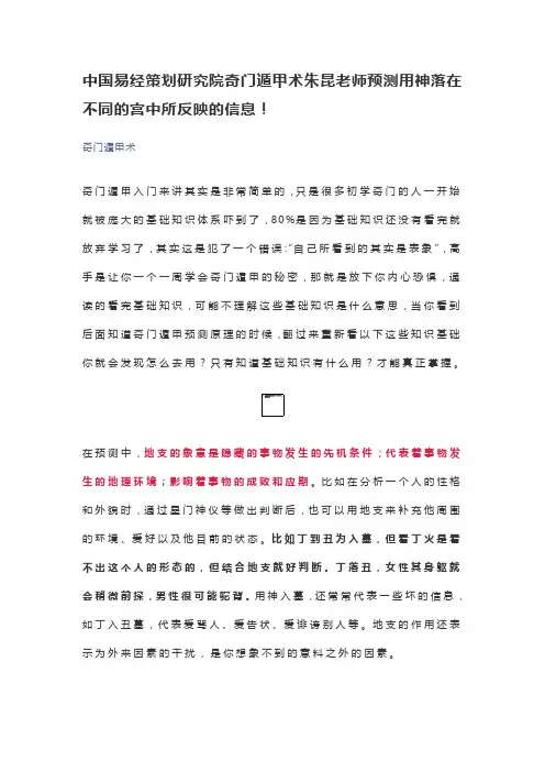 中国易经策划研究院奇门遁甲术朱昆老师预测用神落在不同的宫中所反映的信息!