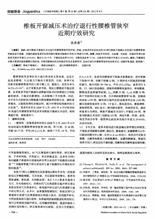 椎板开窗减压术治疗退行性腰椎管狭窄近期疗效研究