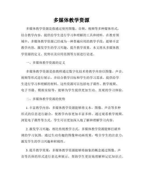 多媒体教学资源