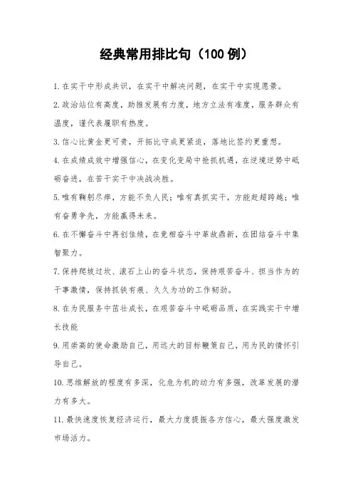 经典常用排比句(100例)