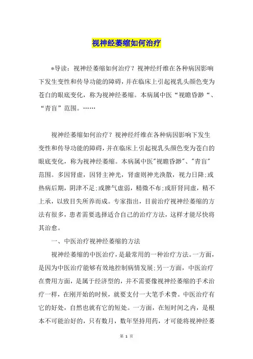 视神经萎缩如何治疗