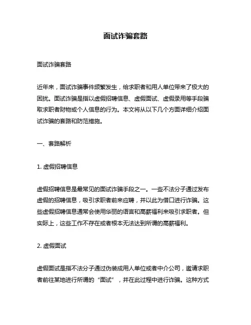 面试诈骗套路