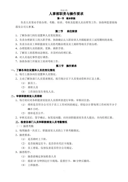 超市人事部岗位职责与要求