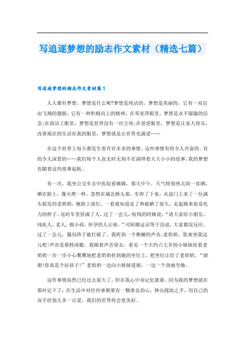 写追逐梦想的励志作文素材(精选七篇)