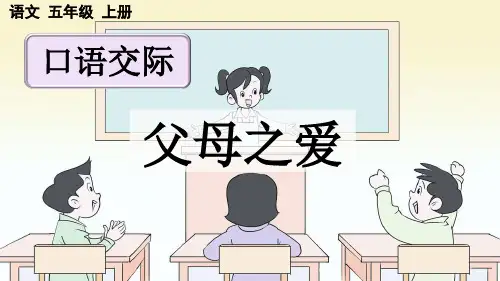 《口语交际：父母之爱》ppt课件(精修版)