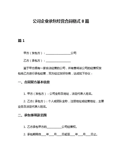 公司企业承包经营合同格式8篇