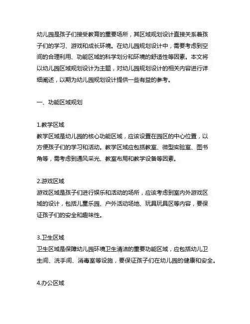 幼儿园区域规划设计案例 幼儿园规划设计
