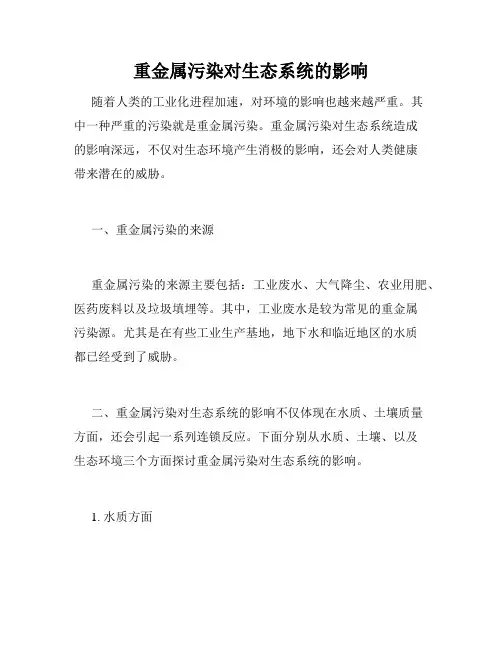 重金属污染对生态系统的影响