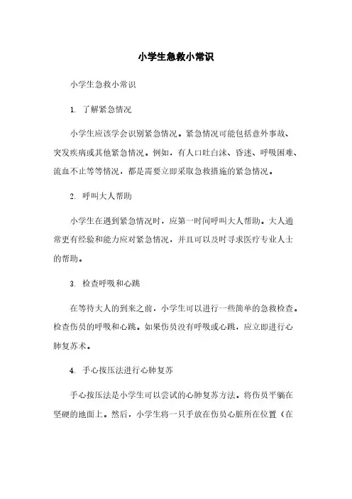 小学生急救小常识
