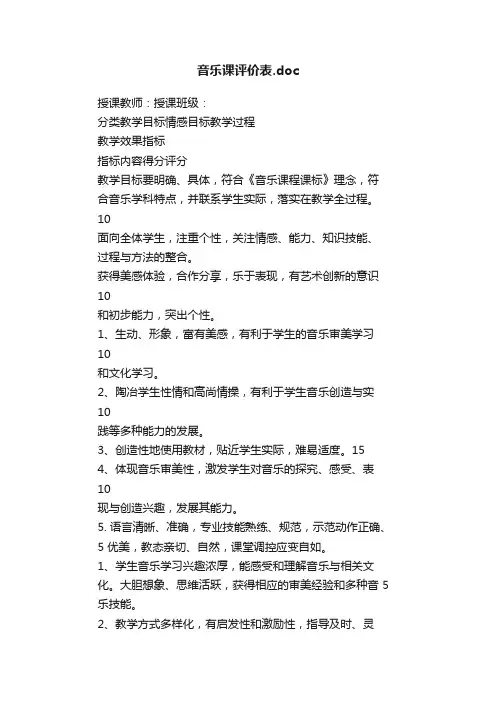 音乐课评价表.doc