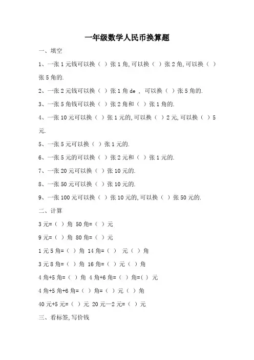 一年级数学人民币换算题