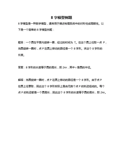 8字模型例题