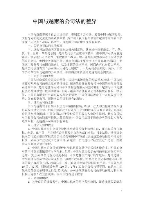 中国与越南的公司法的差异