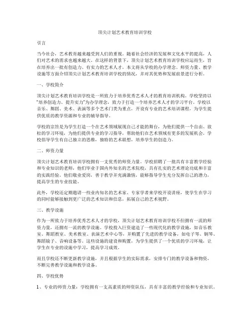 顶尖计划艺术教育培训学校