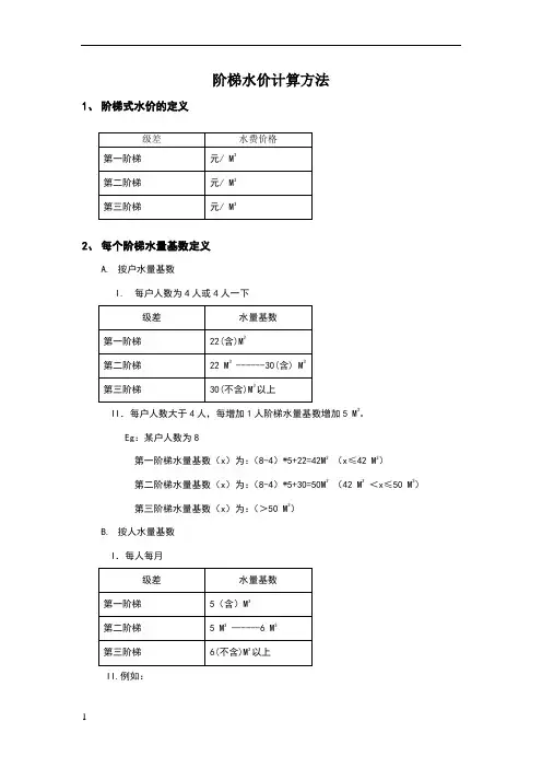 阶梯水价计算方法