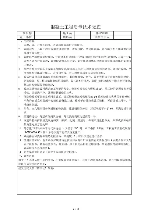 混凝土工程质量技术交底2