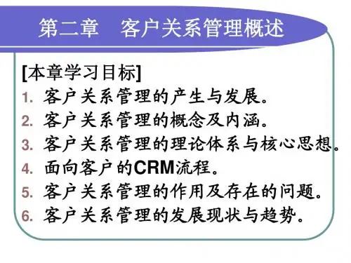 客户关系管理概述