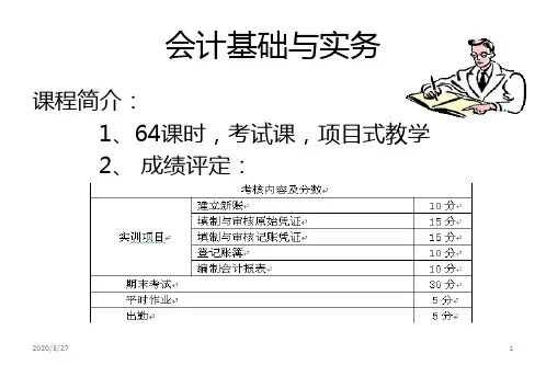会计基础与实务(项目一)PPT课件