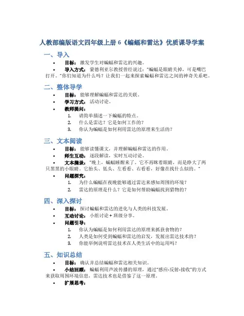 人教部编版语文四年级上册6《蝙蝠和雷达》优质课导学案