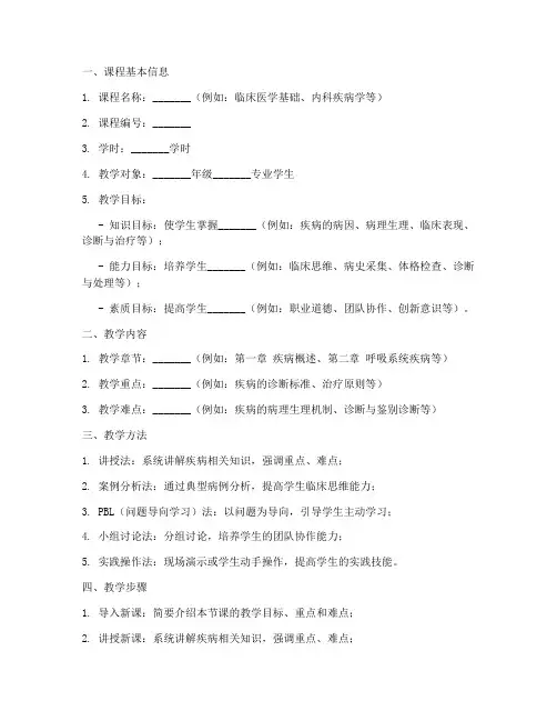 医学教学教案设计模板