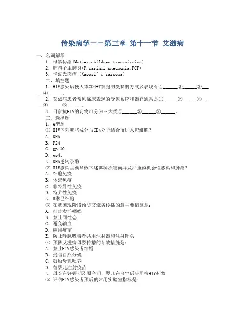 传染病学――第三章 第十一节 艾滋病
